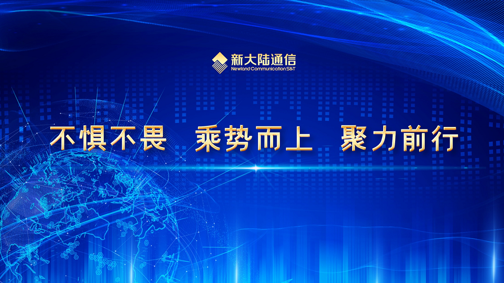 不懼不畏 乘勢而上 聚力前行